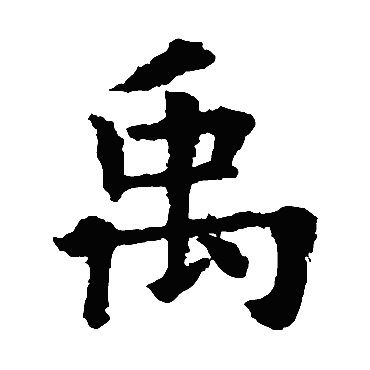 欧阳询