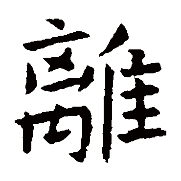 虞世南