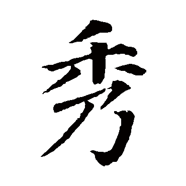 颜真卿