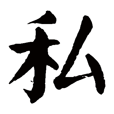 颜真卿
