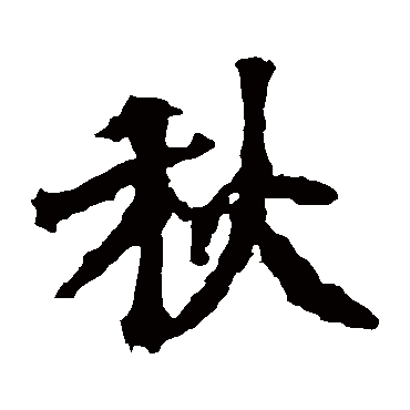 张猛龙碑