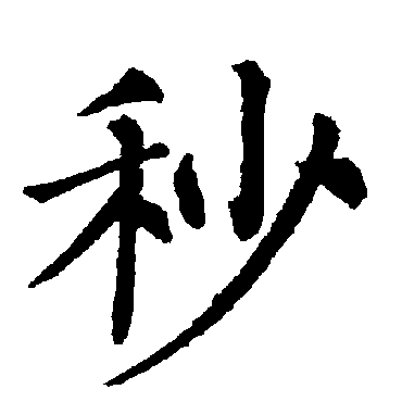 柳公权