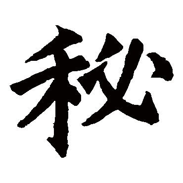 欧阳询
