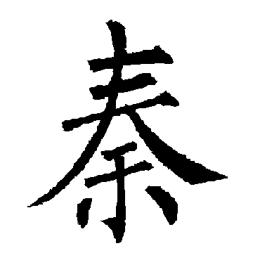 柳公权