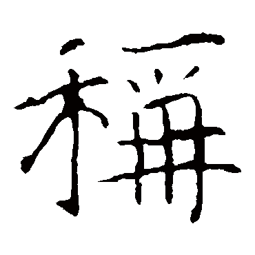 龙藏寺碑