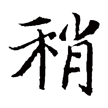 元倪墓志