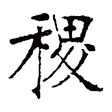 张裕钊