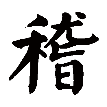 颜真卿