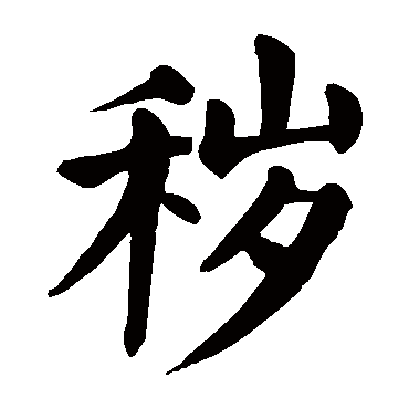颜真卿