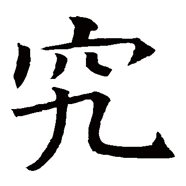 褚遂良
