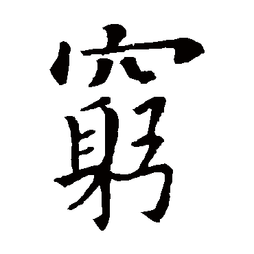 欧阳询