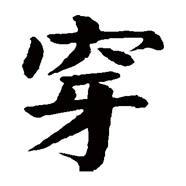 颜真卿