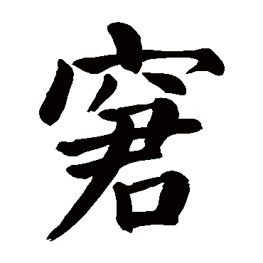 颜真卿