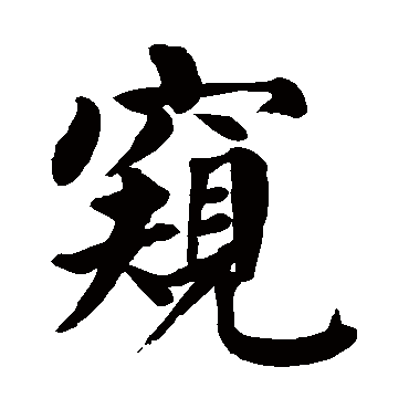 颜真卿