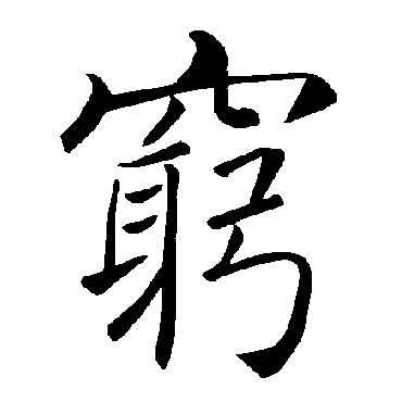 褚遂良