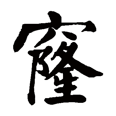 颜真卿