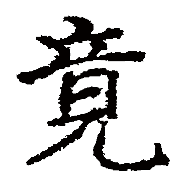 郑道昭