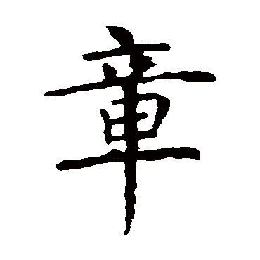 虞世南