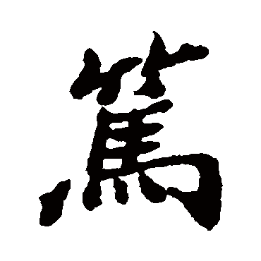 郑板桥