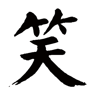 颜真卿