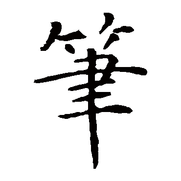 智永