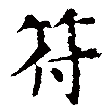虞世南