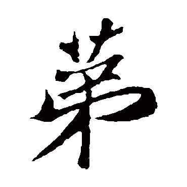 周邦彦