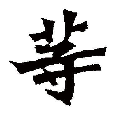 孙秋生造像