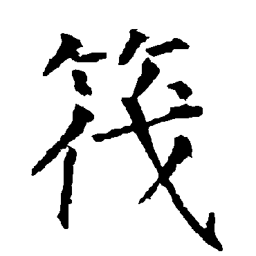 柳公权