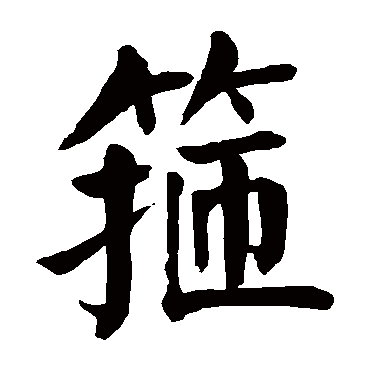 颜真卿