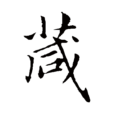 赵孟頫