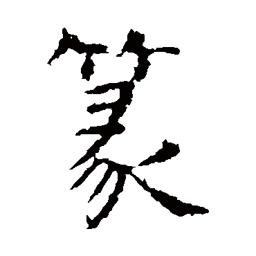 虞世南