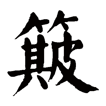 颜真卿