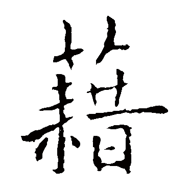 欧阳询