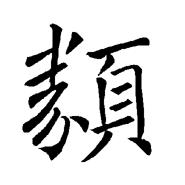 褚遂良