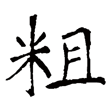 张公礼
