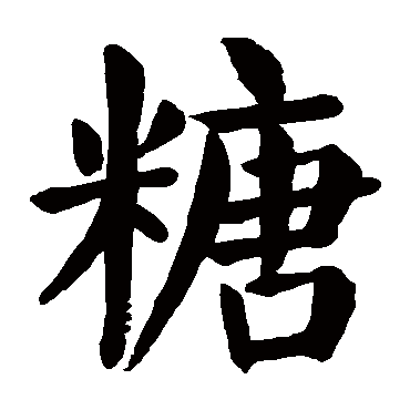 颜真卿