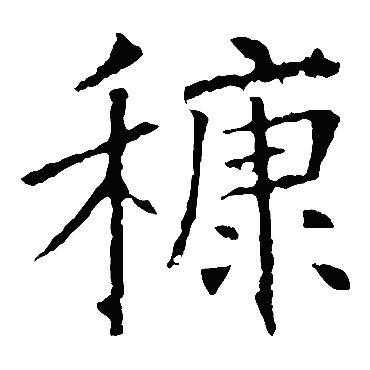 褚遂良
