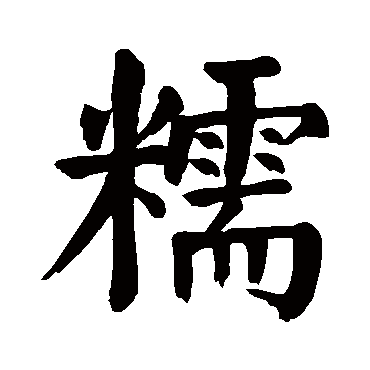 颜真卿