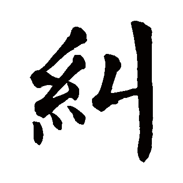 颜真卿