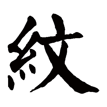 颜真卿