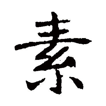 李超墓志