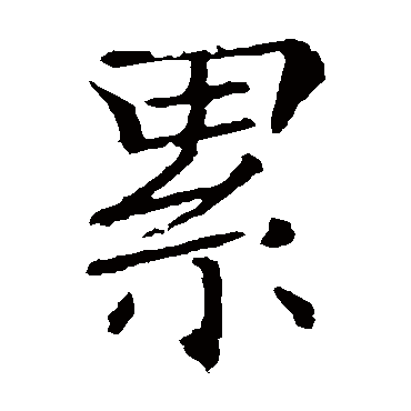 褚遂良