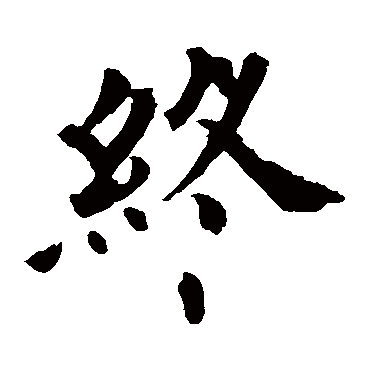 欧阳询