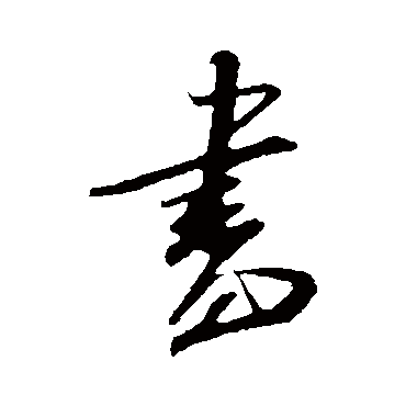 吴琚
