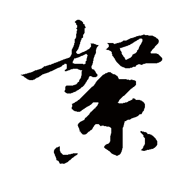 袁桷