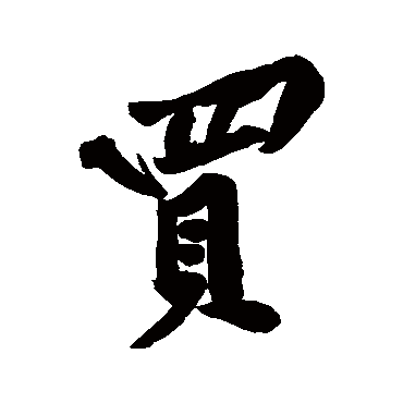黄庭坚