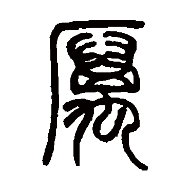 邓石如
