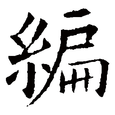 欧阳询