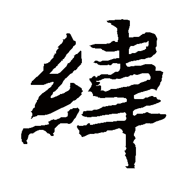 安乐王墓志